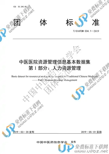 T/CIATCM 034.1-2019 免费下载