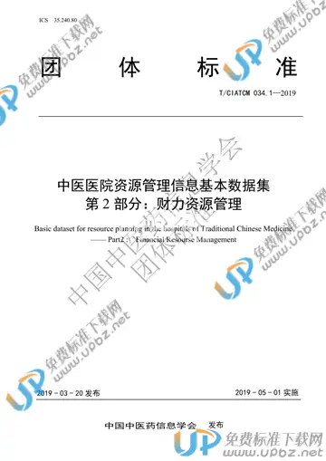 T/CIATCM 034.2-2019 免费下载