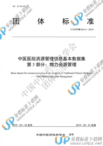 T/CIATCM 034.3-2019 免费下载