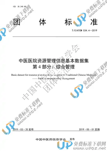 T/CIATCM 034.4-2019 免费下载