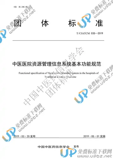 T/CIATCM 035-2019 免费下载