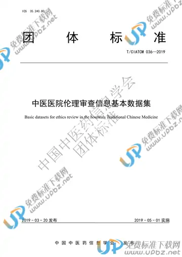 T/CIATCM 036-2019 免费下载