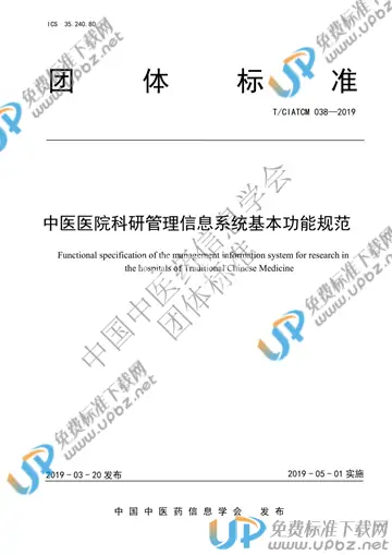 T/CIATCM 038-2019 免费下载
