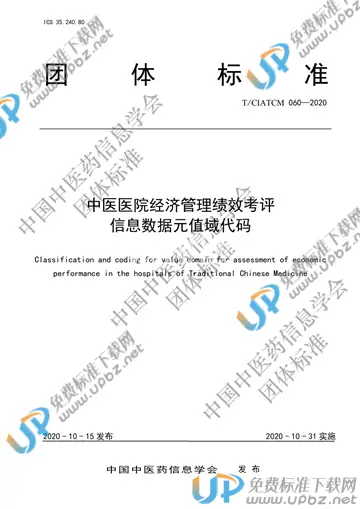 T/CIATCM 060-2020 免费下载