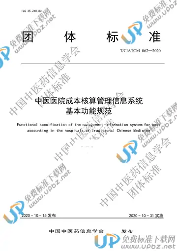 T/CIATCM 062-2020 免费下载