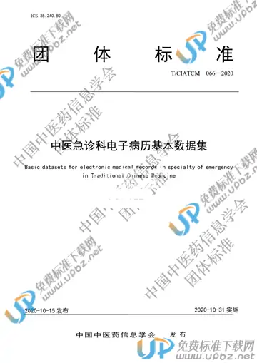 T/CIATCM 066-2020 免费下载