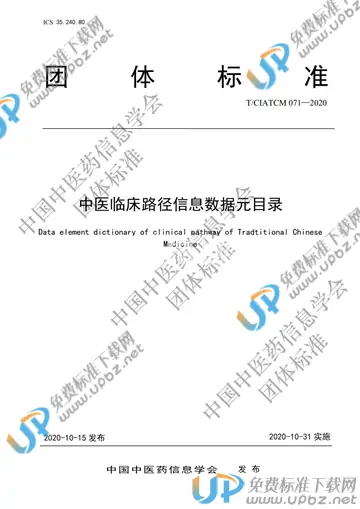 T/CIATCM 071-2020 免费下载