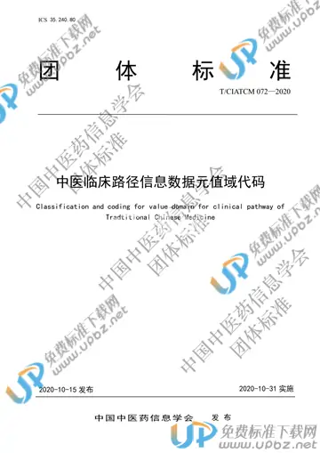 T/CIATCM 072-2020 免费下载