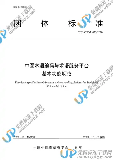 T/CIATCM 075-2020 免费下载