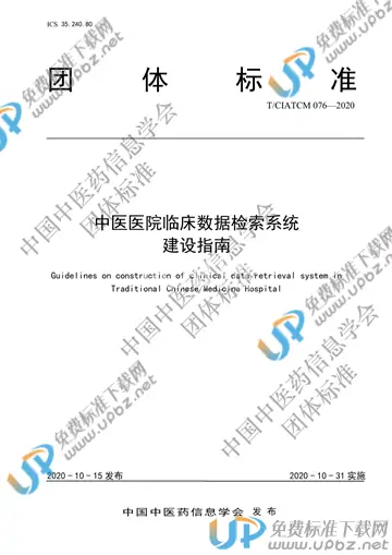 T/CIATCM 076-2020 免费下载