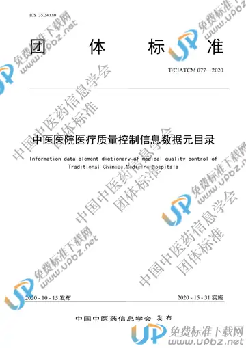 T/CIATCM 077-2020 免费下载