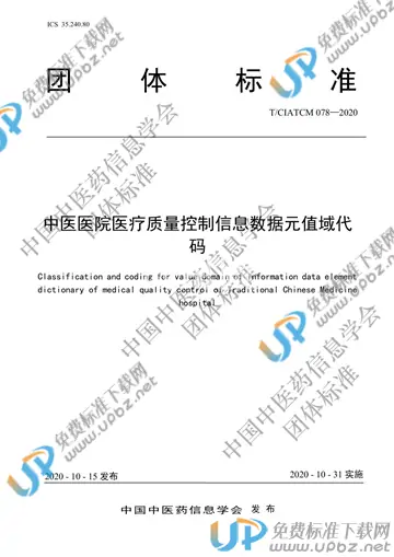 T/CIATCM 078-2020 免费下载