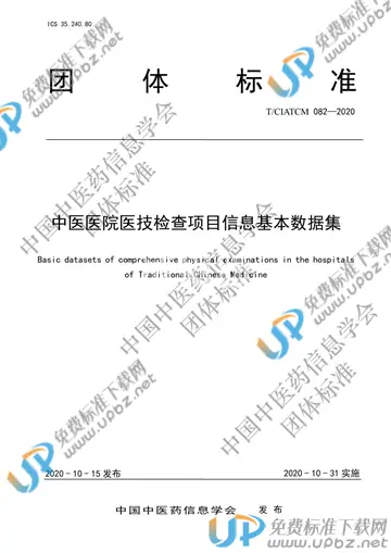 T/CIATCM 082-2020 免费下载