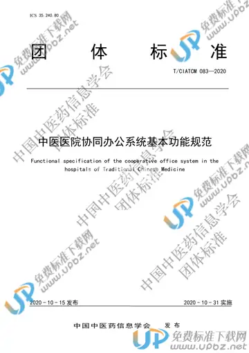 T/CIATCM 083-2020 免费下载