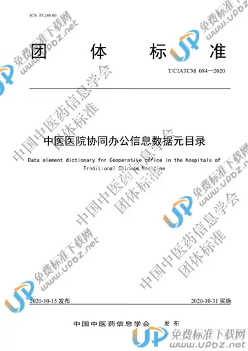 T/CIATCM 084-2020 免费下载