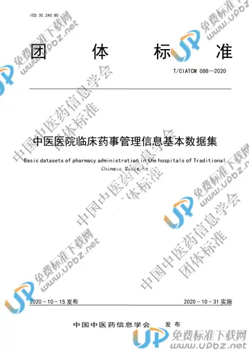 T/CIATCM 088-2020 免费下载