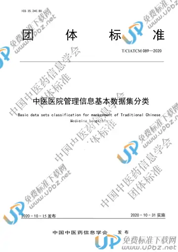 T/CIATCM 089-2020 免费下载