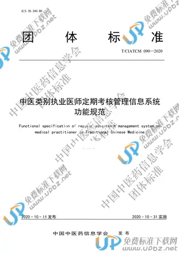 T/CIATCM 090-2020 免费下载