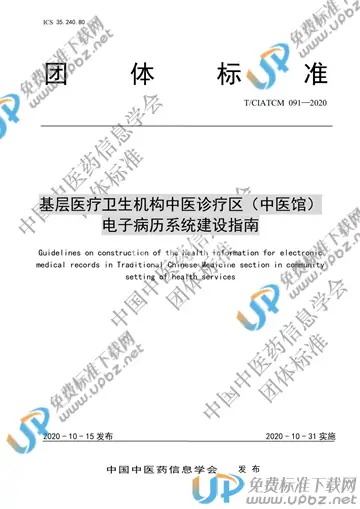 T/CIATCM 091-2020 免费下载