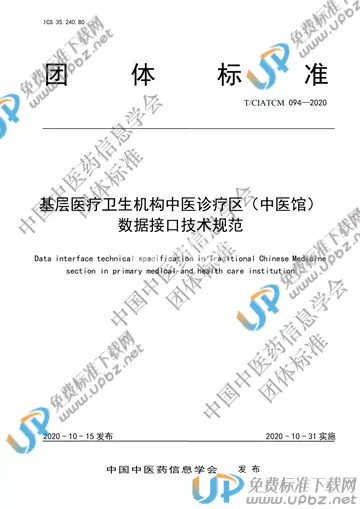 T/CIATCM 094-2020 免费下载