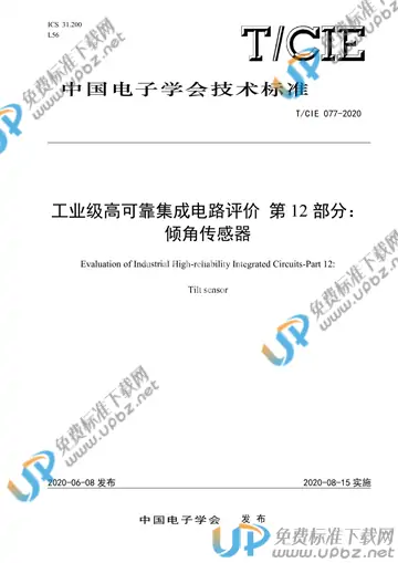 T/CIE 077-2020 免费下载