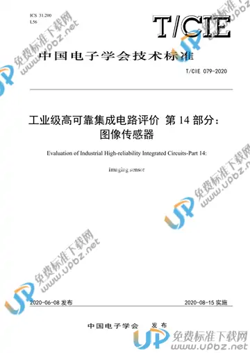 T/CIE 079-2020 免费下载