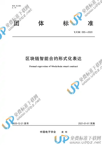 T/CIE 095-2020 免费下载