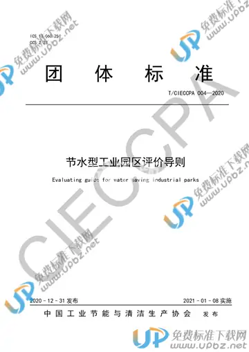 T/CIECCPA 004-2020 免费下载