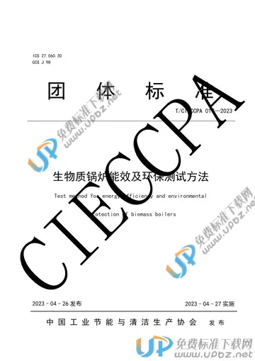 T/CIECCPA 017-2023 免费下载
