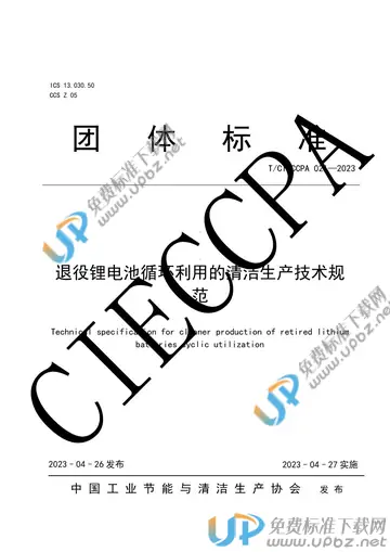 T/CIECCPA 021-2023 免费下载