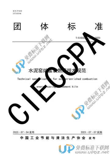 T/CIECCPA 029-2023 免费下载