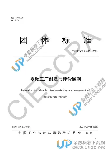 T/CIECCPA 030-2023 免费下载