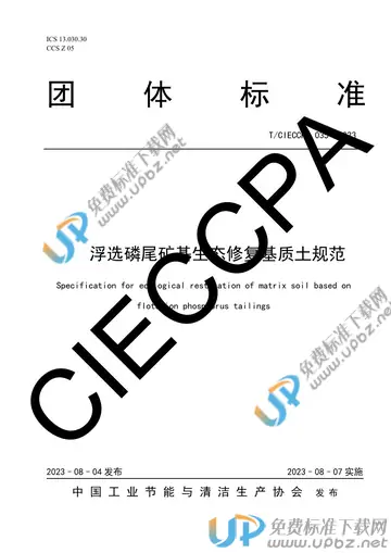 T/CIECCPA 035-2023 免费下载