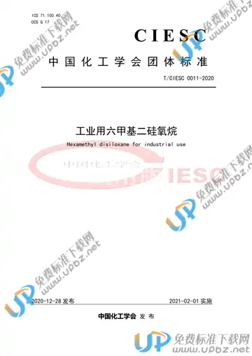 T/CIESC 0011-2020 免费下载