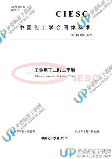 T/CIESC 0024-2022 免费下载