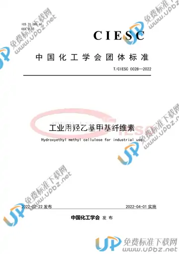 T/CIESC 0028-2022 免费下载