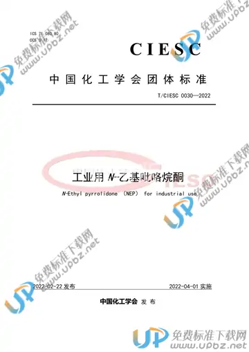 T/CIESC 0030-2022 免费下载