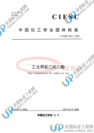 T/CIESC 0031-2022 免费下载