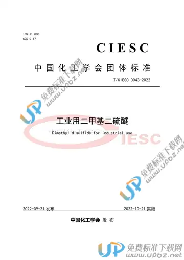 T/CIESC 0043-2022 免费下载