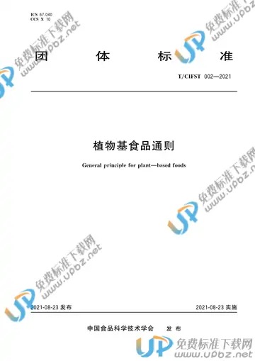 T/CIFST 002-2021 免费下载