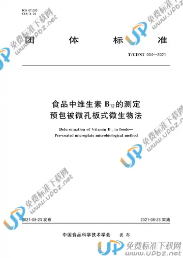 T/CIFST 004-2021 免费下载