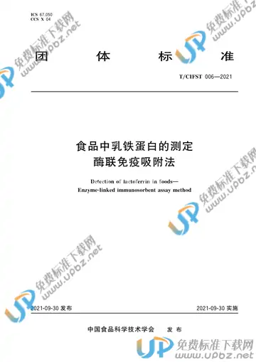 T/CIFST 006-2021 免费下载