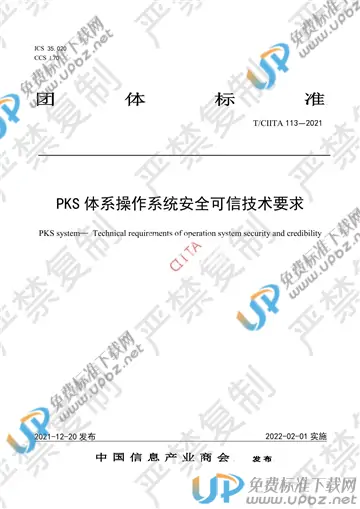 T/CIITA 113-2021 免费下载