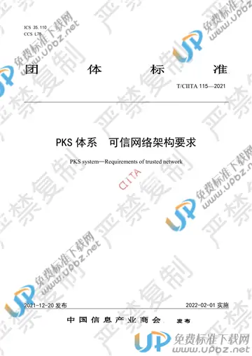 T/CIITA 115-2021 免费下载
