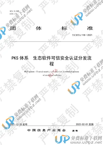 T/CIITA 118-2021 免费下载