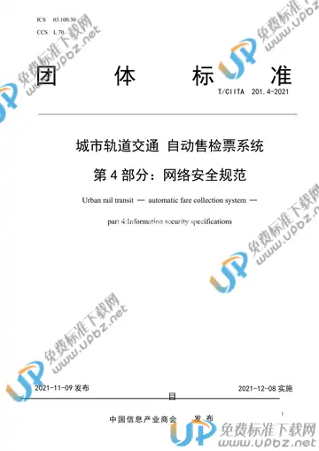 T/CIITA 201.4-2021 免费下载