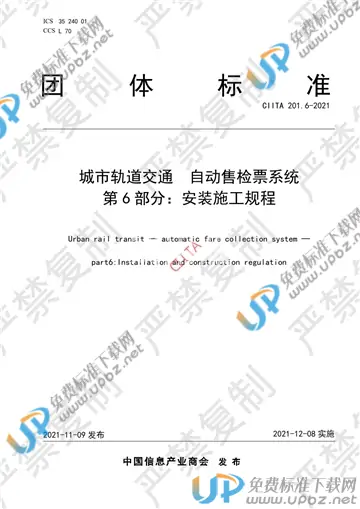 T/CIITA 201.6-2021 免费下载