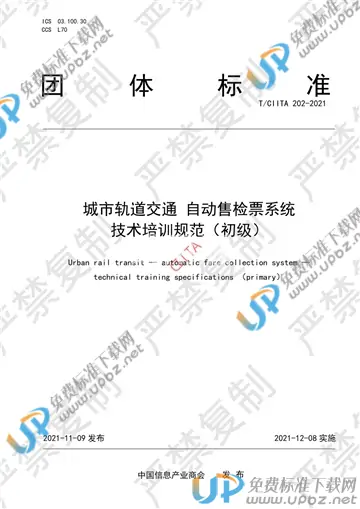 T/CIITA 202-2021 免费下载