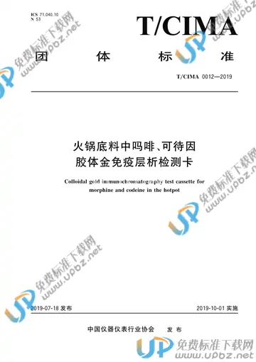 T/CIMA 0012-2019 免费下载