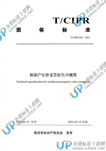 T/CIPR 002-2022 免费下载